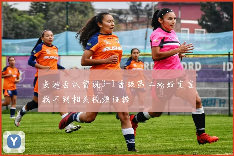 麦迪否认曾说3-1晋级第二轮好直言找不到相关视频证据