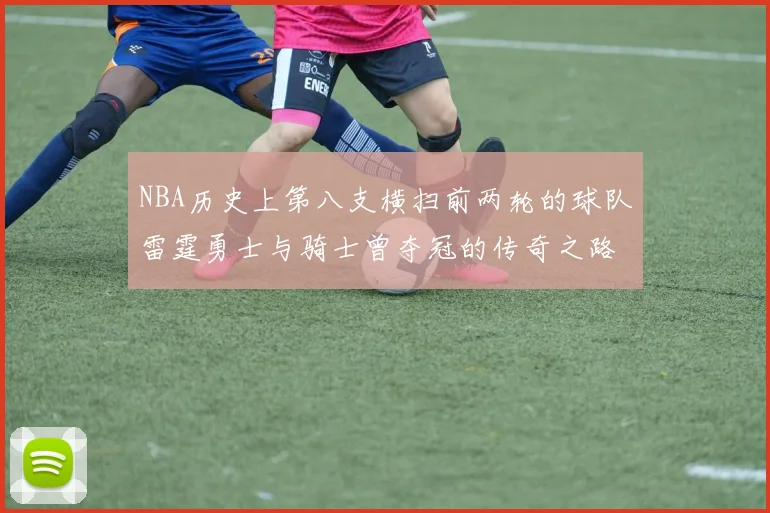 NBA历史上第八支横扫前两轮的球队雷霆勇士与骑士曾夺冠的传奇之路