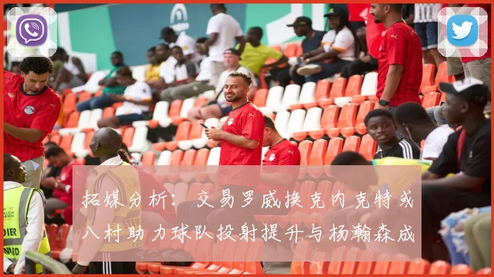 拓媒分析：交易罗威换克内克特或八村助力球队投射提升与杨瀚森成长