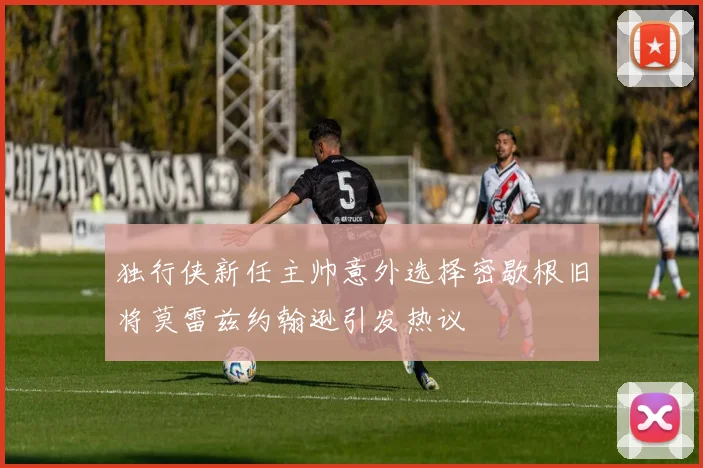 独行侠新任主帅意外选择密歇根旧将莫雷兹约翰逊引发热议
