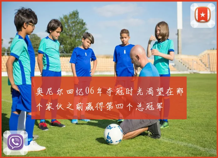 奥尼尔回忆06年夺冠时光渴望在那个家伙之前赢得第四个总冠军