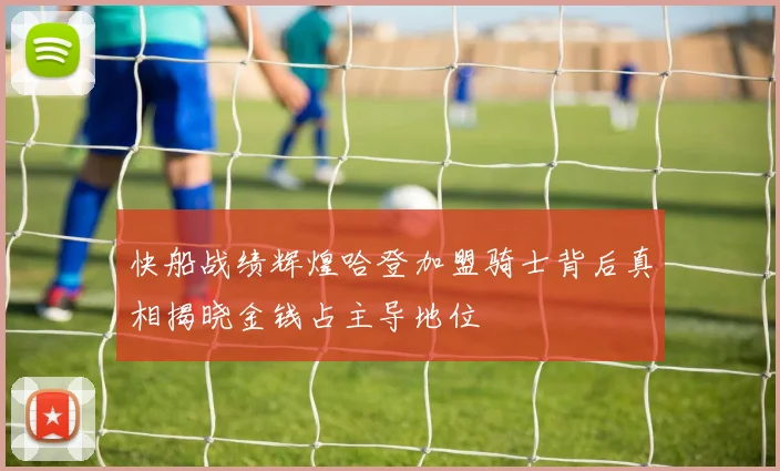 快船战绩辉煌哈登加盟骑士背后真相揭晓金钱占主导地位