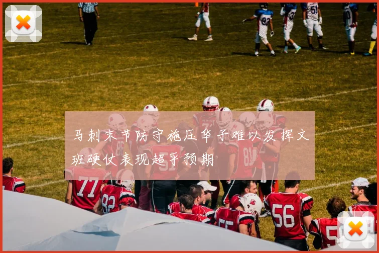 马刺末节防守施压华子难以发挥文班硬仗表现超乎预期