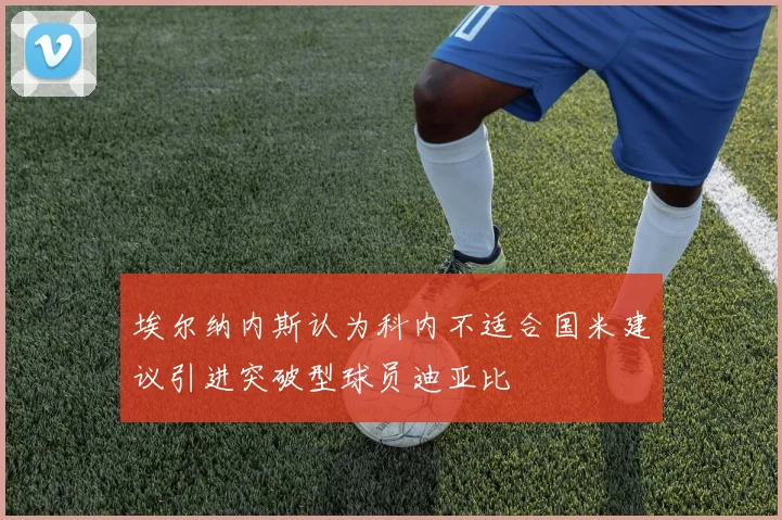 埃尔纳内斯认为科内不适合国米建议引进突破型球员迪亚比