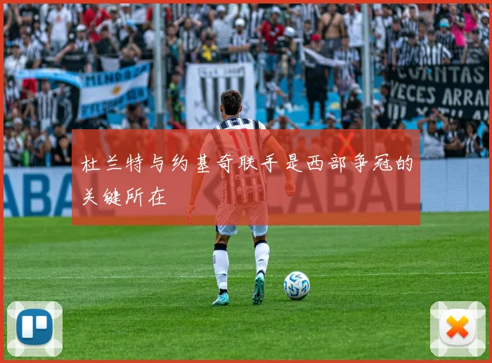 杜兰特与约基奇联手是西部争冠的关键所在