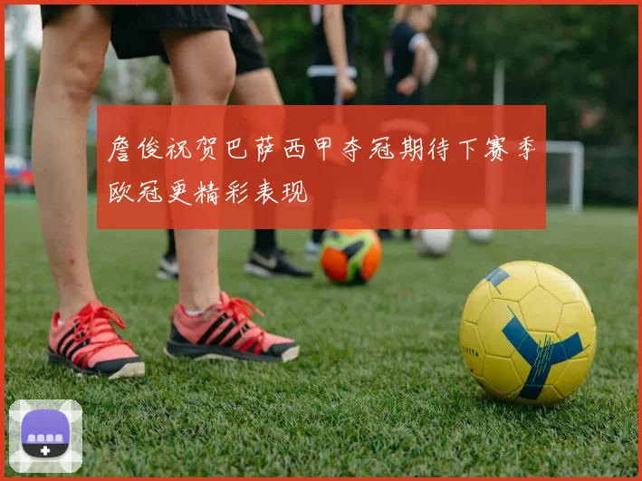 詹俊祝贺巴萨西甲夺冠期待下赛季欧冠更精彩表现