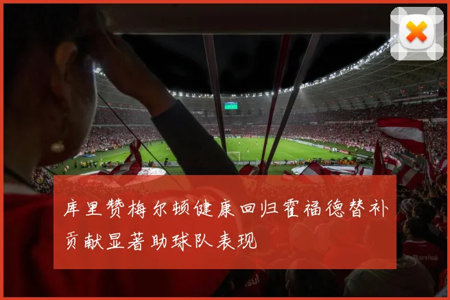 库里赞梅尔顿健康回归霍福德替补贡献显著助球队表现